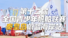 <b>第十二届全国青少年帆船联赛 秦皇岛蔚蓝海岸站·总决赛 即将开赛</b>